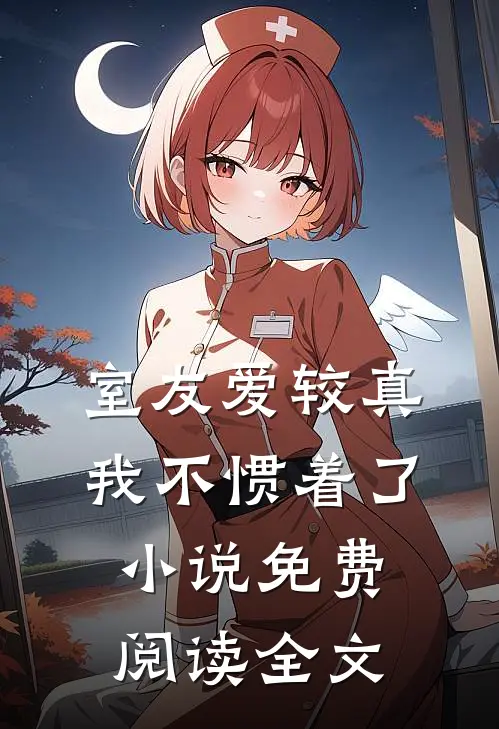 室友爱较真，我不惯着了小说免费阅读全文