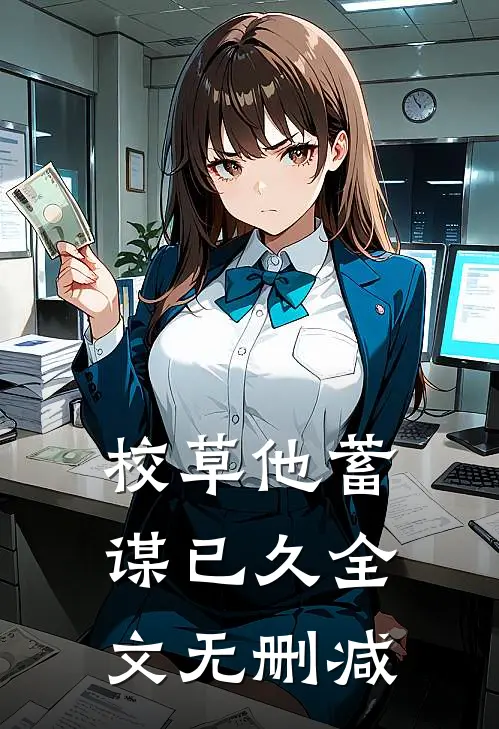 校草他蓄谋已久全文无删减