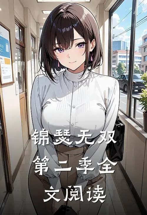 锦瑟无双第二季全文阅读