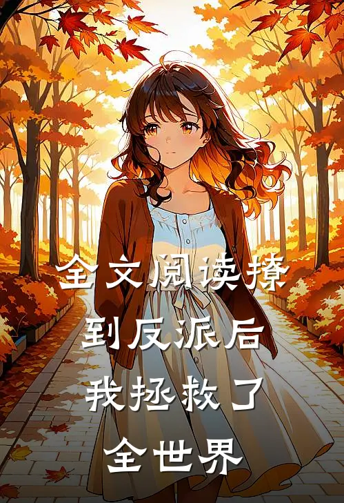 全文阅读撩到反派后，我拯救了全世界
