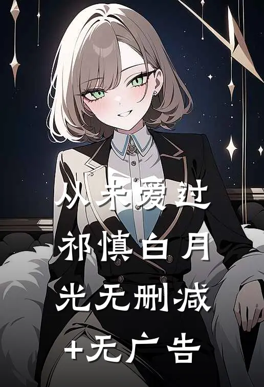 从未爱过祁慎白月光无删减+无广告
