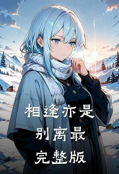 相逢亦是别离最完整版
