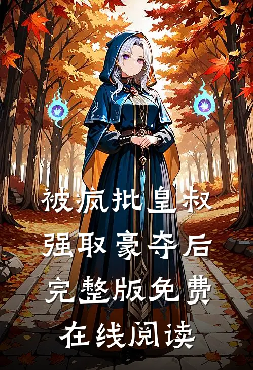被疯批皇叔强取豪夺后完整版免费在线阅读