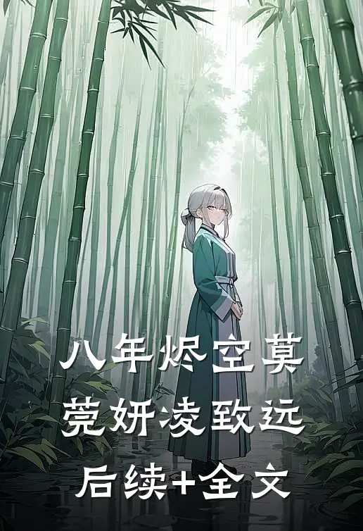 八年烬空莫莞妍凌致远后续+全文