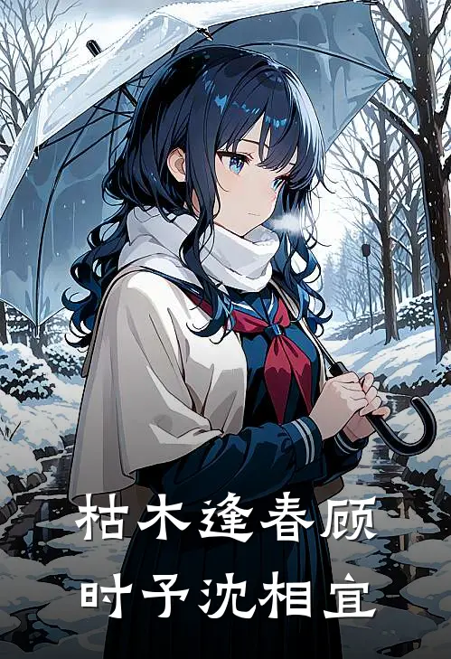枯木逢春(顾时予沈相宜)