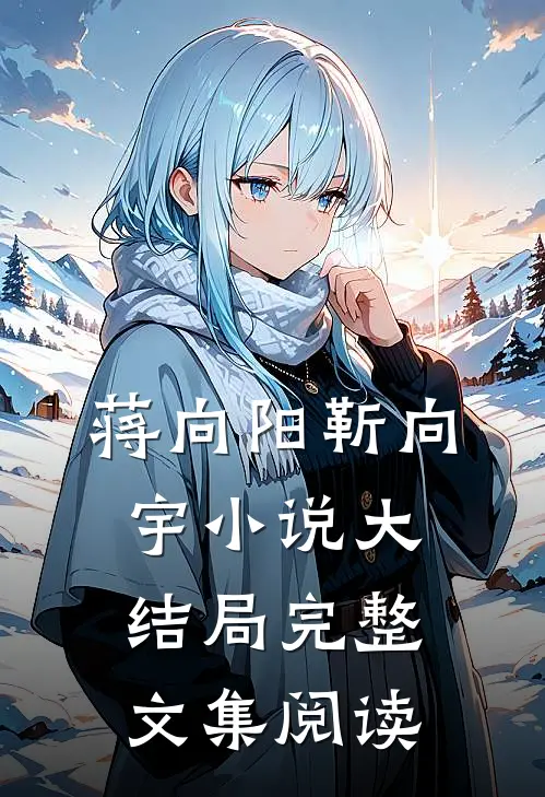 蒋向阳靳向宇小说大结局完整文集阅读
