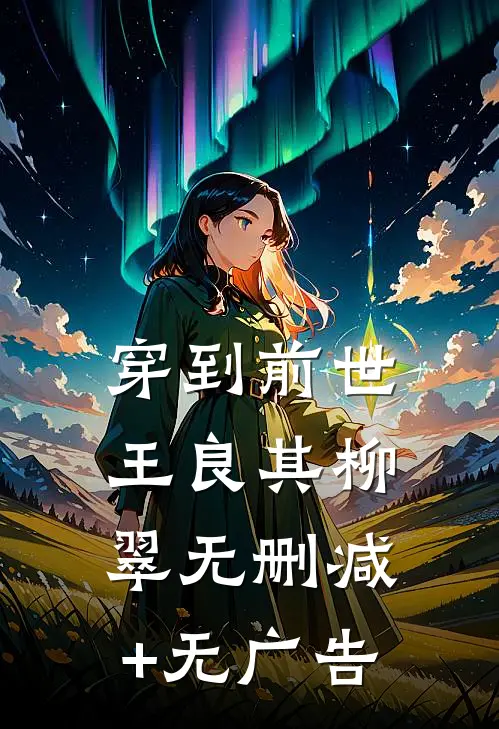 穿到前世王良其柳翠无删减+无广告