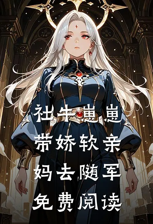社牛崽崽带娇软亲妈去随军免费阅读
