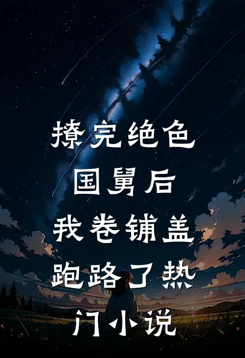 撩完绝色国舅后，我卷铺盖跑路了热门小说