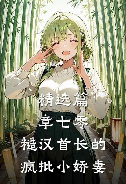 精选篇章七零：糙汉首长的疯批小娇妻
