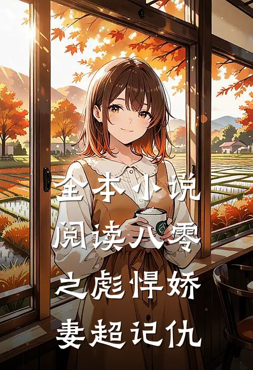 全本小说阅读八零之彪悍娇妻超记仇