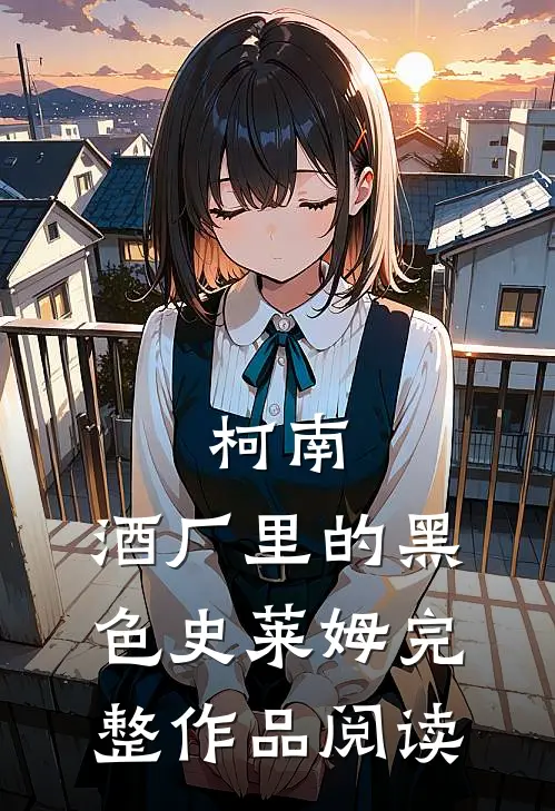 柯南：酒厂里的黑色史莱姆完整作品阅读