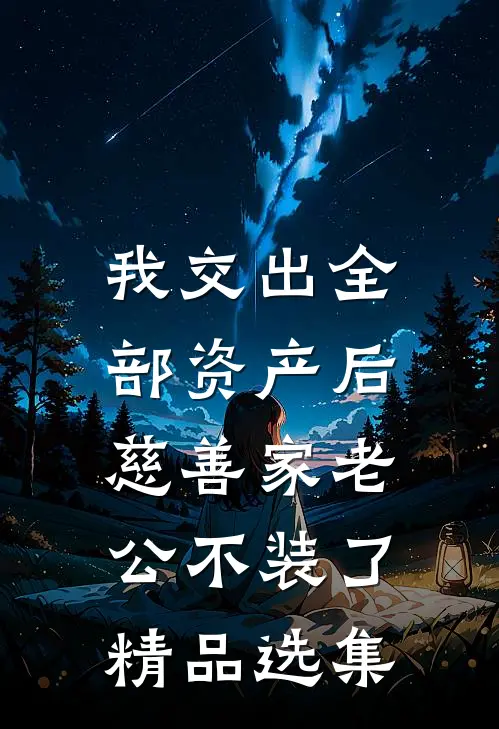 我交出全部资产后，慈善家老公不装了精品选集