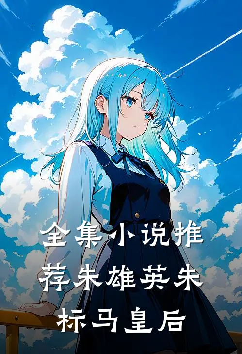全集小说推荐朱雄英朱标马皇后