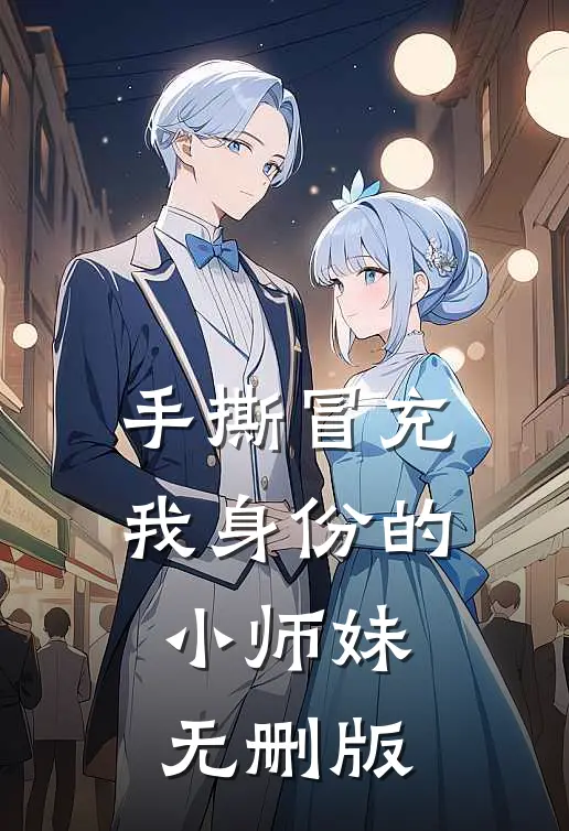 手撕冒充我身份的小师妹无删版