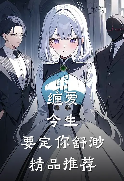 缠爱:今生,要定你 舒渺精品推荐