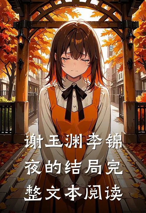 谢玉渊李锦夜的结局完整文本阅读