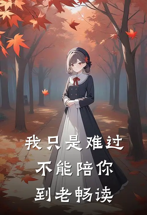 我只是难过不能陪你到老畅读