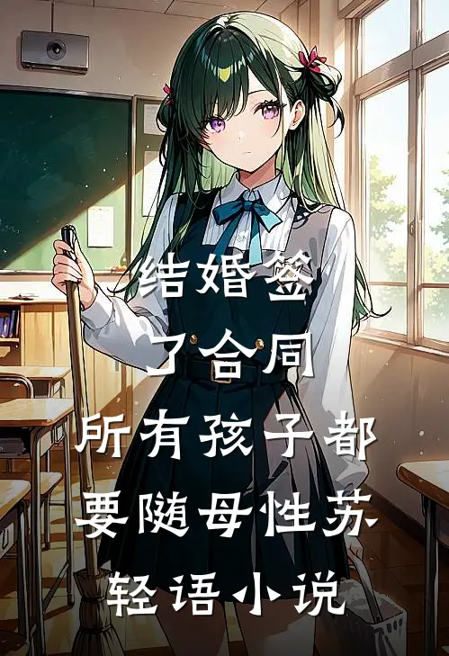 结婚签了合同，所有孩子都要随母性苏轻语小说