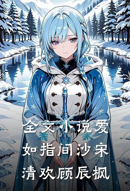 全文小说爱如指间沙宋清欢顾辰枫
