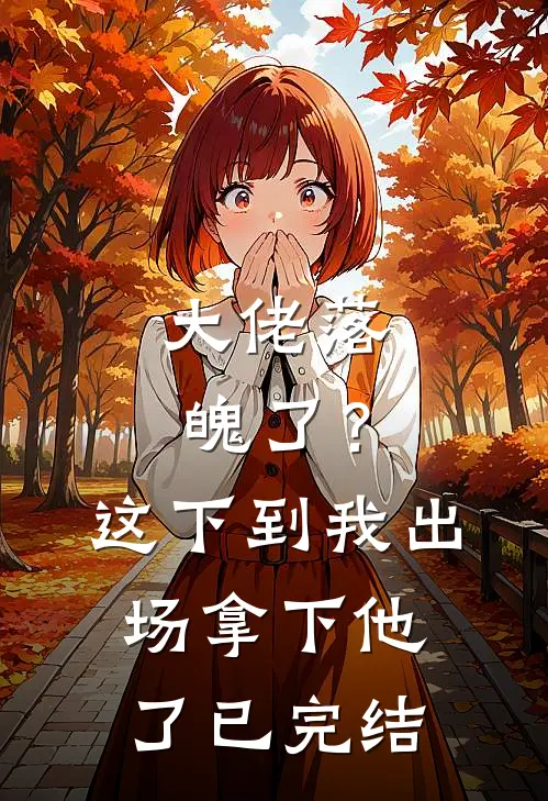 大佬落魄了？这下到我出场拿下他了已完结