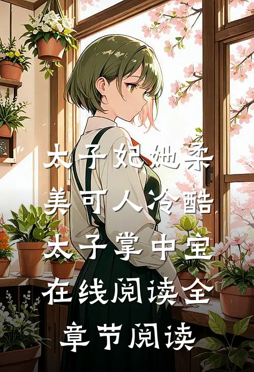太子妃她柔美可人冷酷太子掌中宝在线阅读全章节阅读