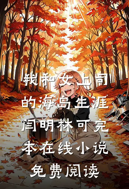 我和女上司的海岛生涯闫明林可完本在线小说免费阅读