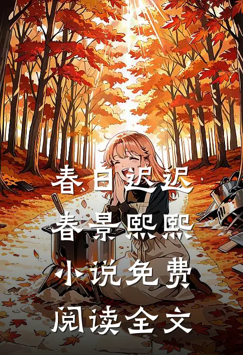 春日迟迟，春景熙熙小说免费阅读全文