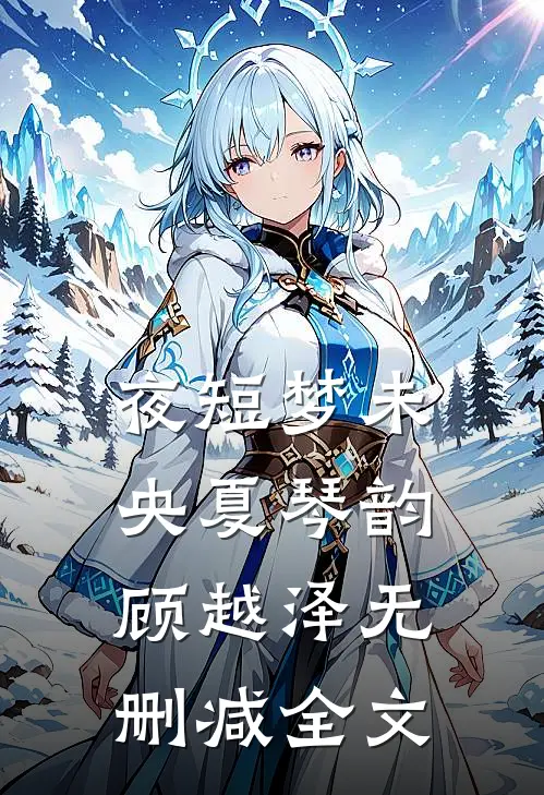 夜短梦未央夏琴韵顾越泽无删减全文