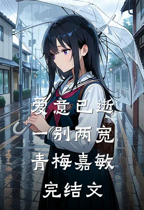 爱意已逝，一别两宽青梅嘉敏完结文