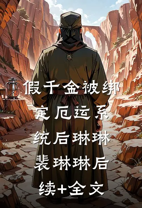 假千金被绑定厄运系统后琳琳裴琳琳后续+全文