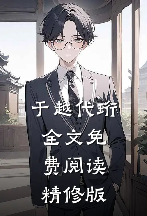 于越代珩全文免费阅读精修版