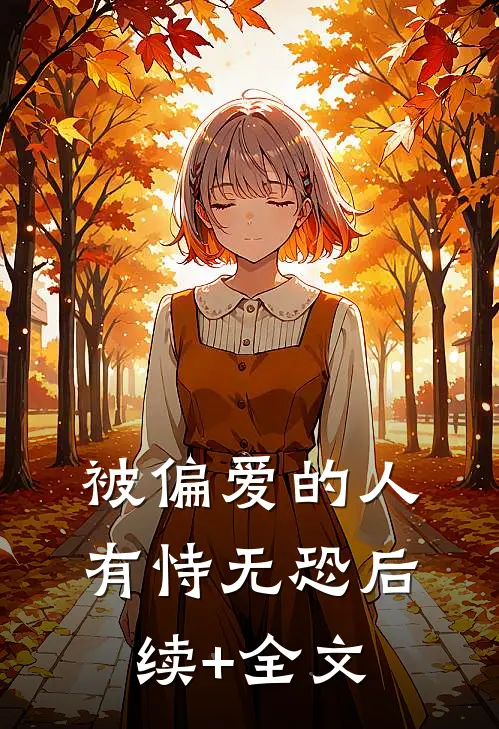 被偏爱的人有恃无恐后续+全文