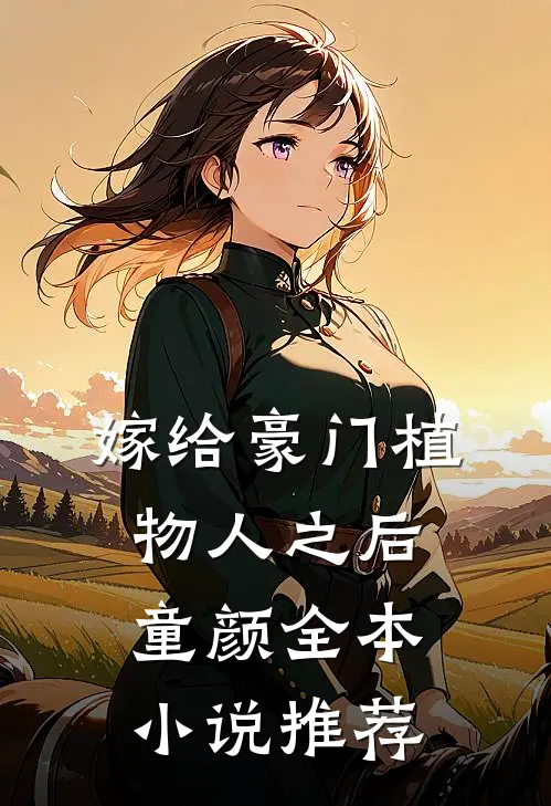嫁给豪门植物人之后童颜全本小说推荐
