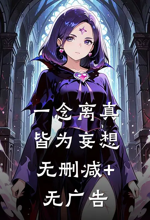 一念离真，皆为妄想无删减+无广告