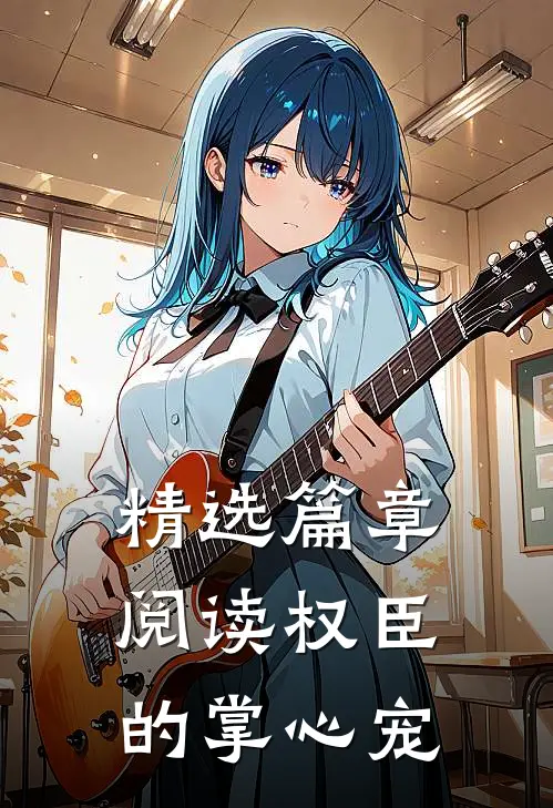 精选篇章阅读权臣的掌心宠