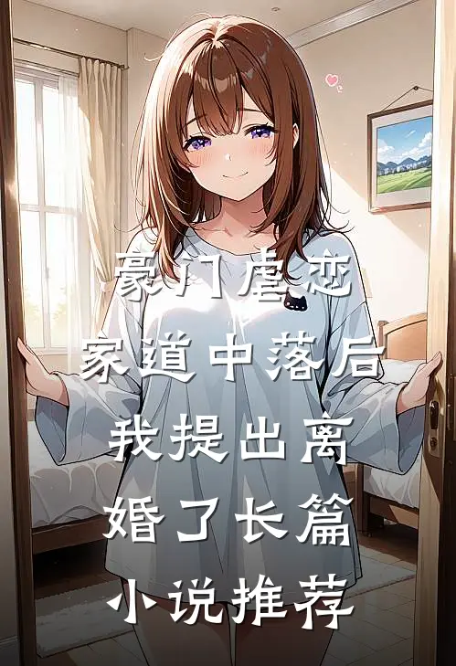 豪门虐恋：家道中落后我提出离婚了长篇小说推荐
