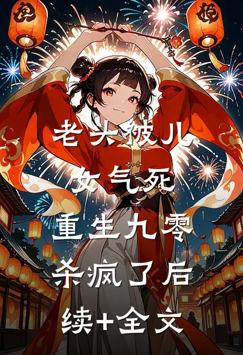 老头被儿女气死，重生九零杀疯了后续+全文