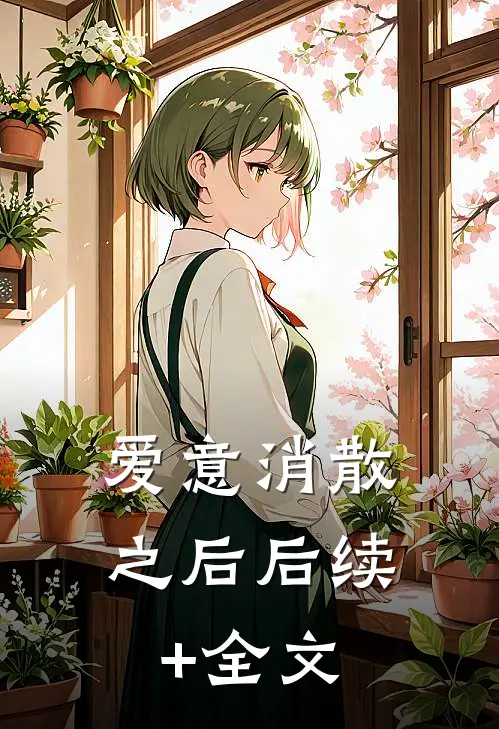 爱意消散之后后续+全文