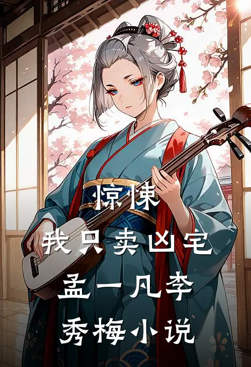 惊悚：我只卖凶宅孟一凡李秀梅小说