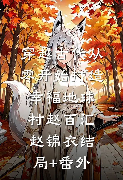 穿越古代从零开始打造幸福地球村赵百汇赵锦衣结局+番外