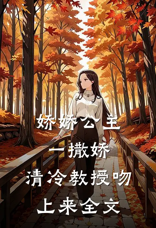 娇娇公主一撒娇，清冷教授吻上来全文