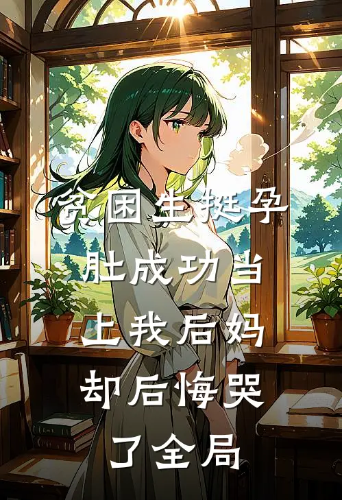 贫困生挺孕肚成功当上我后妈，却后悔哭了全局