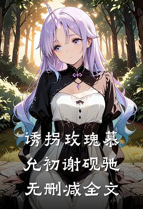 诱拐玫瑰慕允初谢砚驰无删减全文