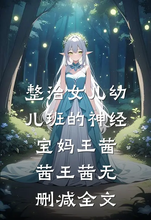 整治女儿幼儿班的神经宝妈王茜茜王茜无删减全文
