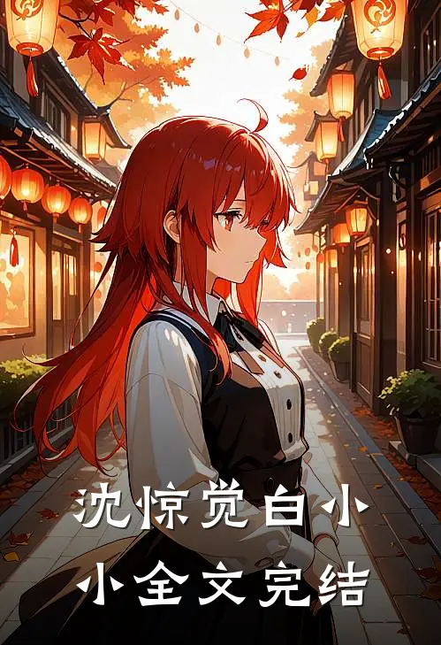 沈惊觉白小小全文完结
