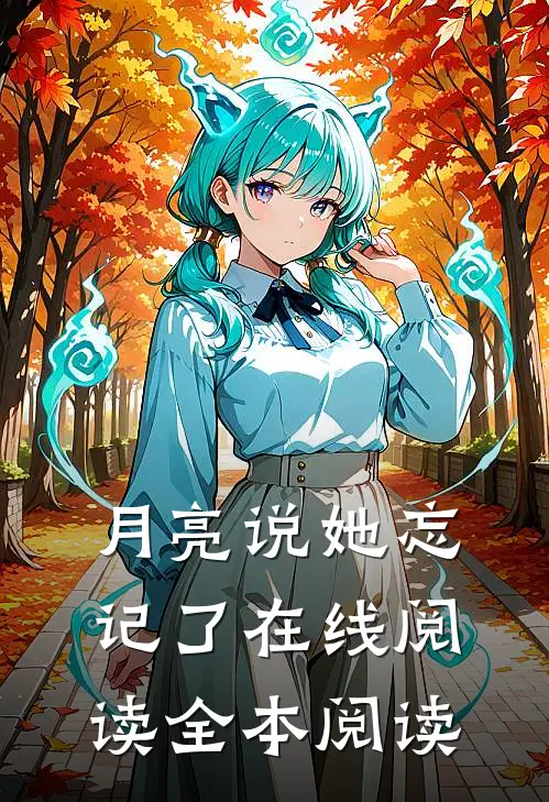 月亮说她忘记了在线阅读全本阅读
