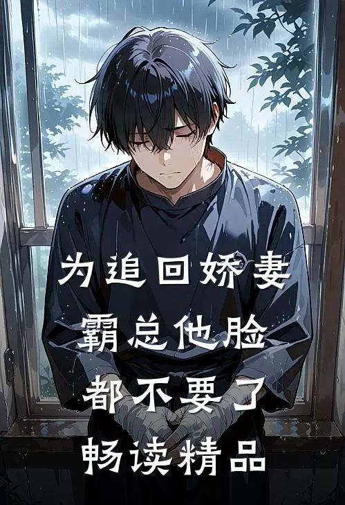 为追回娇妻，霸总他脸都不要了畅读精品