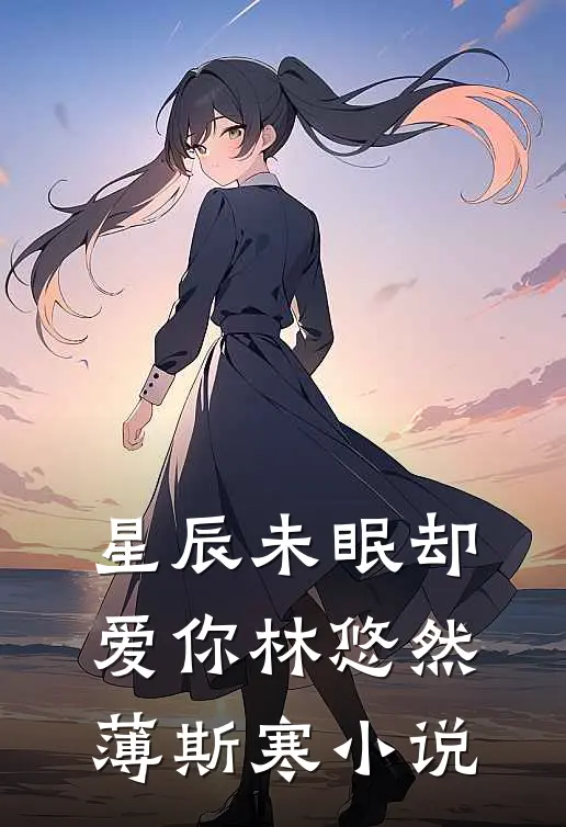 星辰未眠却爱你林悠然薄斯寒小说