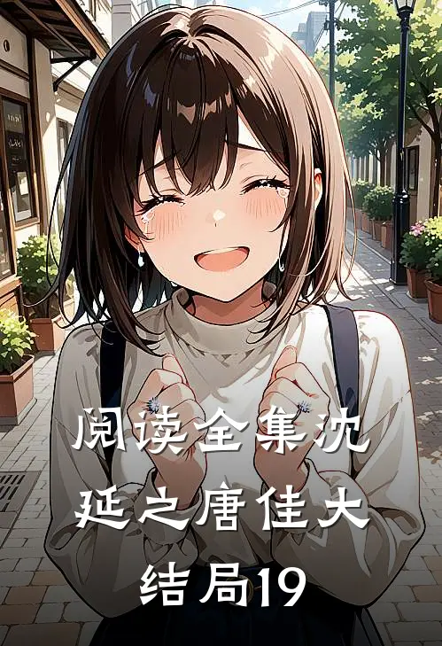 阅读全集沈延之唐佳大结局19